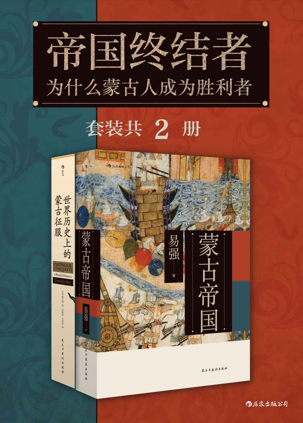 《帝国终结者：为什么蒙古人是胜利者（套装共2册）》易强 & 梅天穆