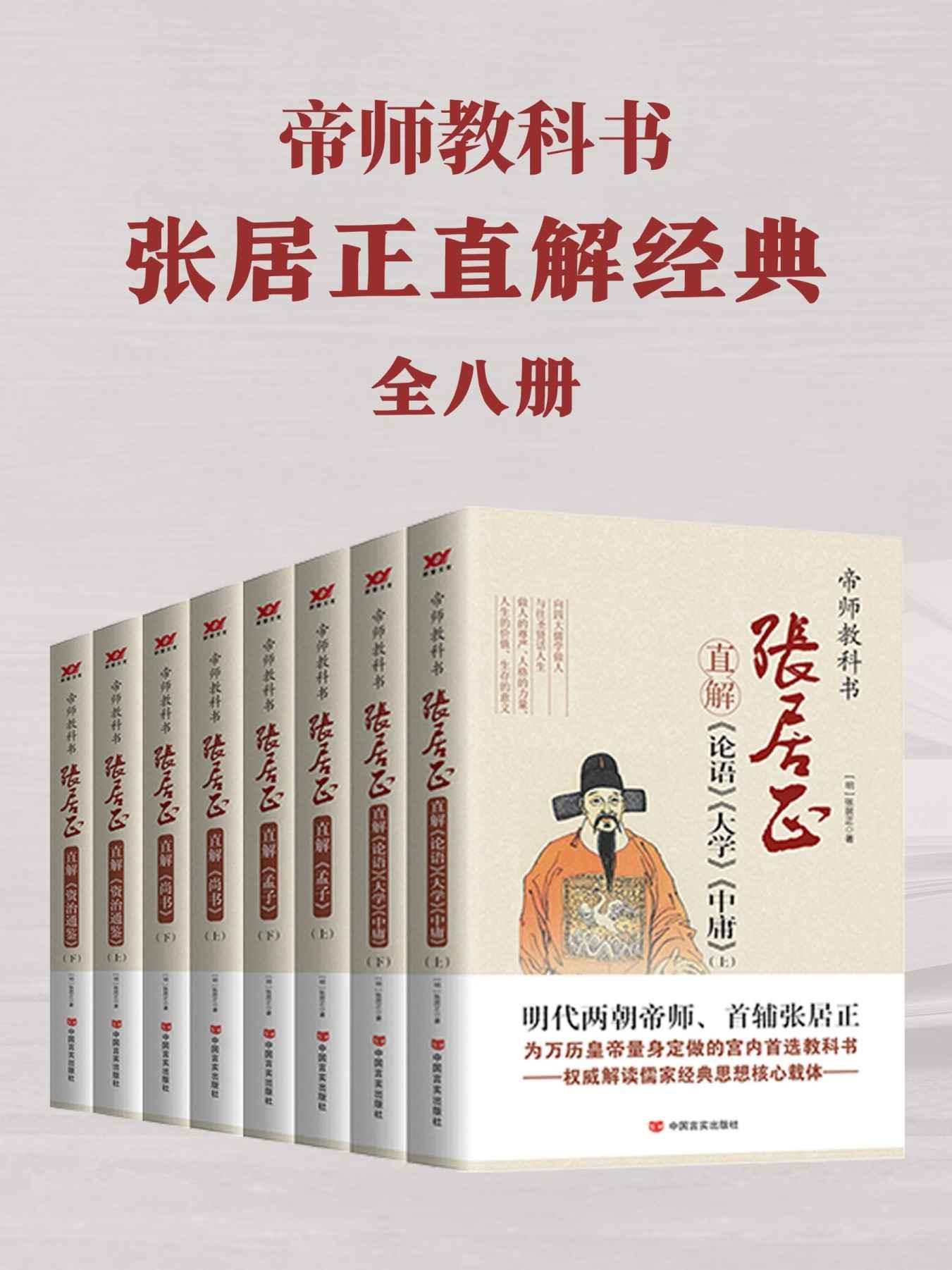 《帝师教科书张居正直解经典合集（共8册）》张居正