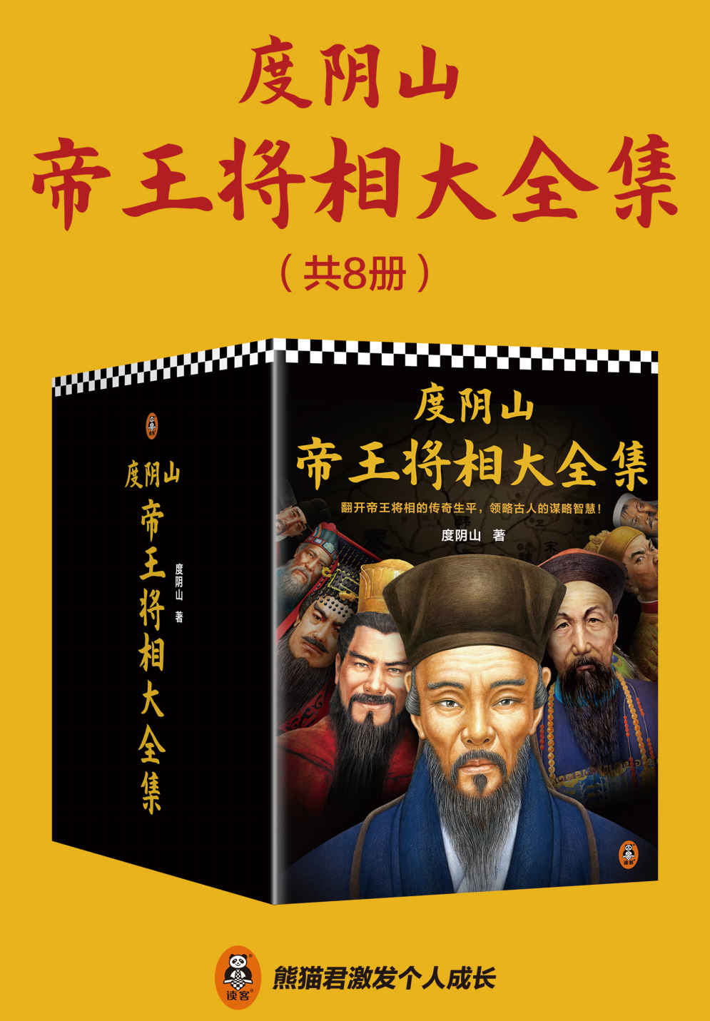 《度阴山帝王将相大全集（全8册）》度阴山