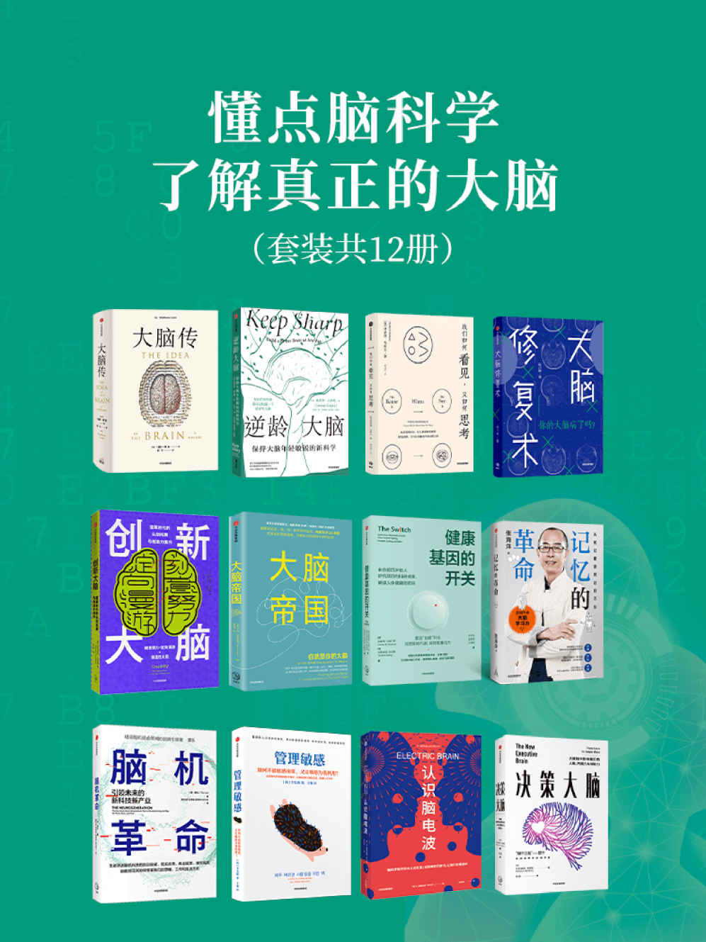 《懂点脑科学，了解真正的大脑（套装12册）》马修·科布 & 桑贾伊•古普塔 & 理查德·马斯兰 & 姚乃琳 & 艾克纳恩·戈德堡 & 卡娅·努尔英恩 & 詹姆斯·克莱门特 & 克里斯廷·洛伯格 & 张海洋 & 谭乐等