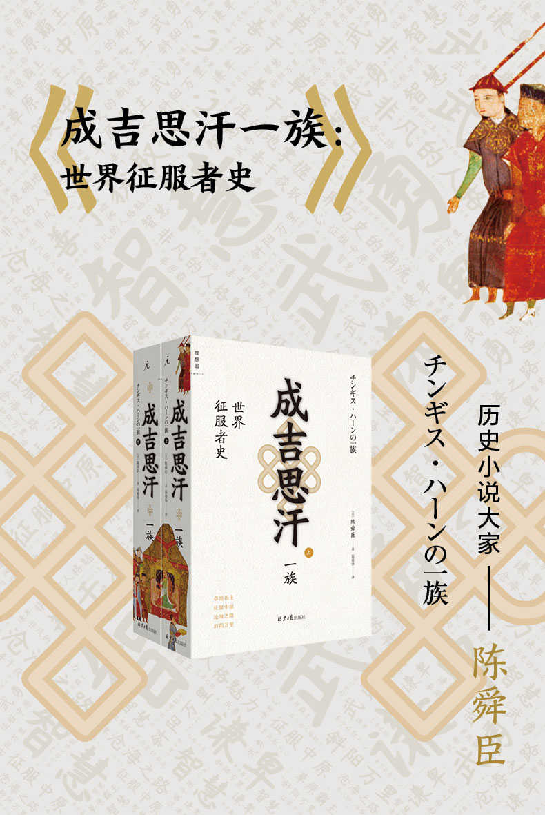 《成吉思汗一族：世界征服者史（全二册）》[日]陈舜臣