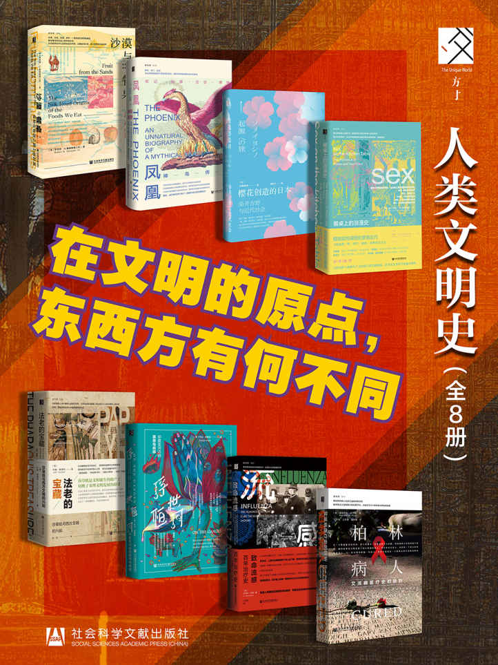 《方寸·人类的文明史【在文明的原点，东西方有何不同】（全8册）》罗伯特·N·斯宾格勒三世 & 唐莉约瑟夫·尼格 & 佐藤俊树 & 诺曼·C.埃尔斯特兰德 & 约翰·高德特 & 乔治·布莱克 & 娜塔莉亚·霍尔特 & 杰里米·布朗