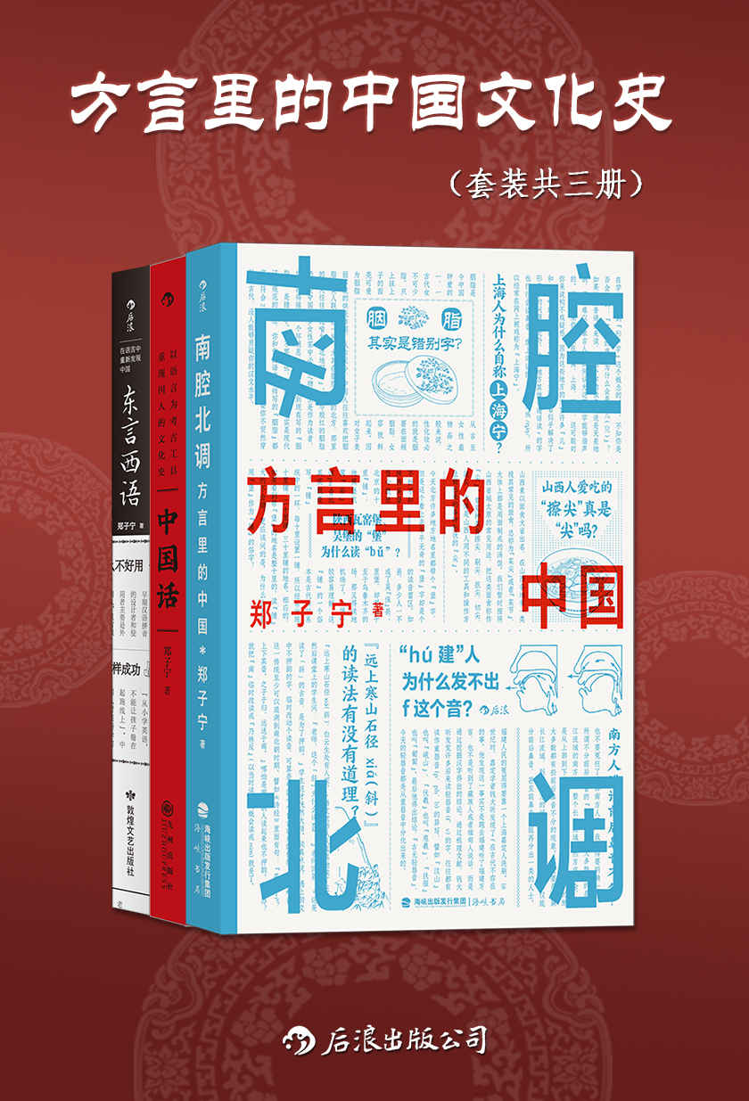 《方言里的中国文化史（套装共三册）》郑子宁