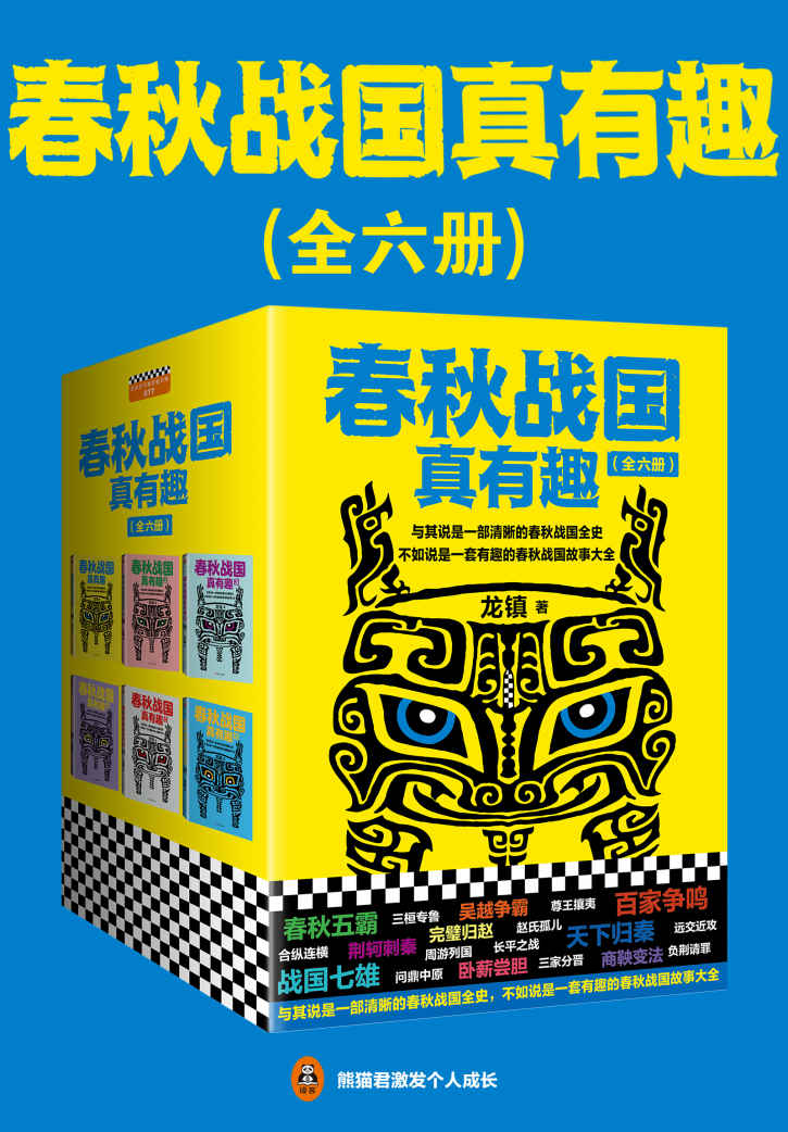 《春秋战国真有趣（套装全6册）》龙镇