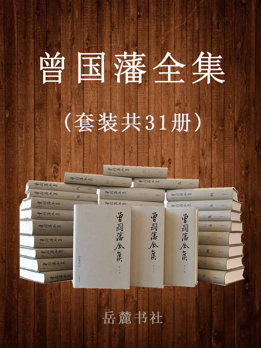 《曾国藩全集(套装共31册)_ 唐浩明先生穷数十年之功收录曾国藩存世全部文字，曾国藩家书、日记、奏折、诗文全收录，全三十一册经典版。》唐浩明