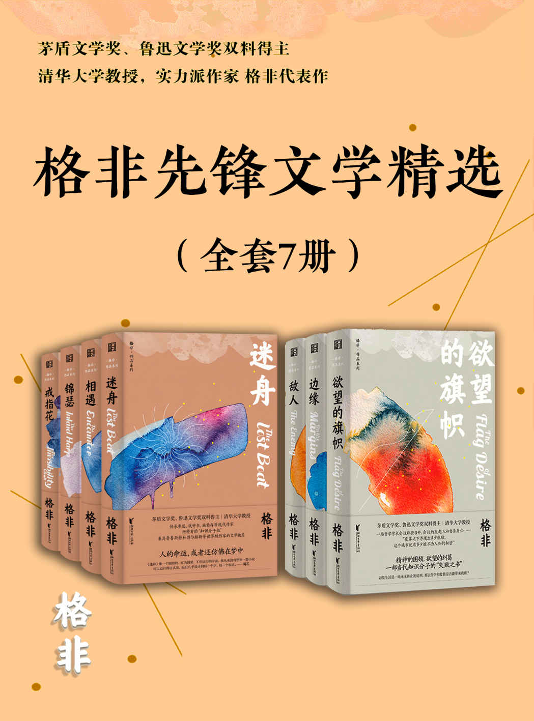 《格非先锋文学精选（全套7册）》格非