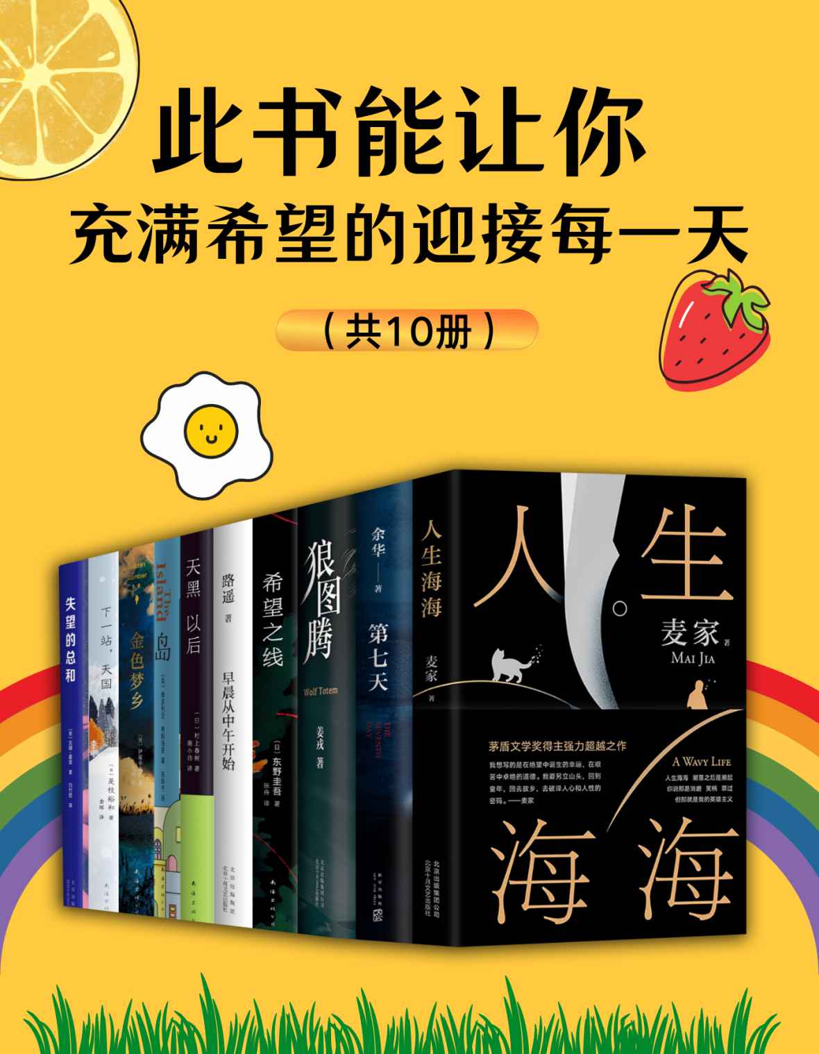 《此书能让你充满希望的迎接每一天（共10册）》路遥 & 村上春树 & 余华 & 姜戎 & 麦家 & 伊坂幸太郎 & 东野圭吾 & 是枝裕和 & 维多利亚·希斯洛普 & 安娜•霍普