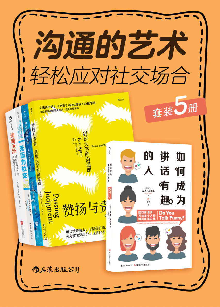 《沟通的艺术：轻松应对社交场合【套装共5册】》大卫•尼希尔 & 特丽•阿普特 & 珍妮弗•康维勒 等