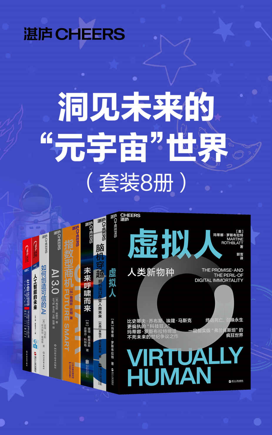 《洞见未来的“元宇宙_世界（套装8册）》玛蒂娜·罗斯布拉特 & 詹姆斯·坎顿 & 雷·库兹韦尔 & 盖瑞·马库斯 & 欧内斯特·戴维斯 & 迈克斯·泰格马克 & 梅拉妮·米歇尔 & 彼得·戴曼迪斯 & 史蒂芬·科特勒 & 米格尔·尼科莱利斯