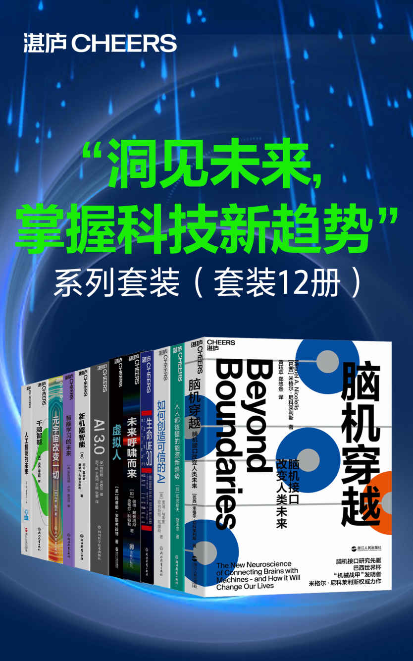 《洞见未来，掌握科技新趋势”系列套装（套装12册）》米格尔·尼科莱利斯；瓦茨拉夫·斯米尔；盖瑞·马库斯 欧内斯特·戴维斯；迈克蒂娜·罗斯布拉特；梅拉妮·米歇尔； 杰夫·霍金斯 桑德拉·布莱克斯利；罗斯玛丽⋅卢金；马修·鲍尔；杰夫·霍金斯；雷•库兹韦尔）