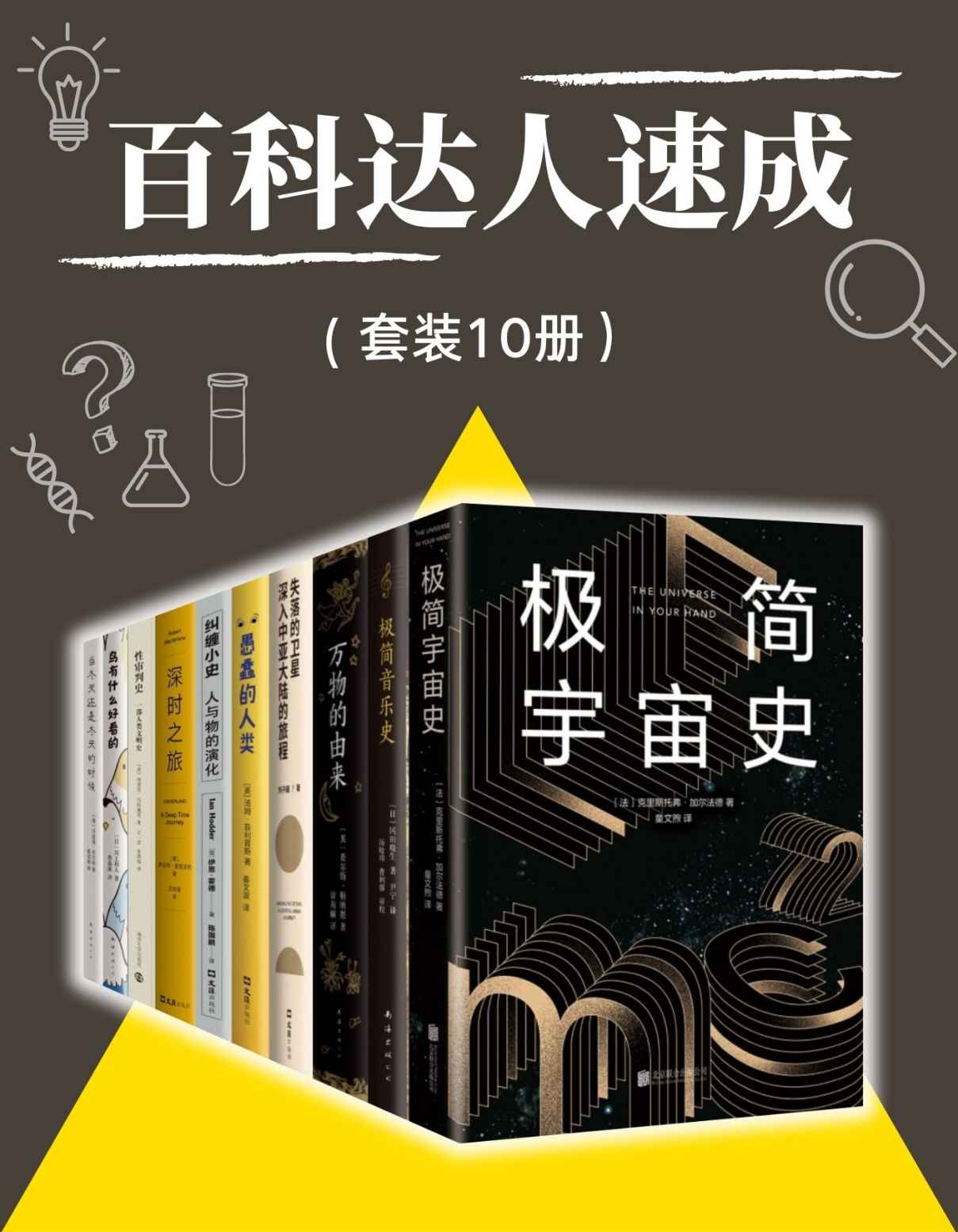 《百科达人速成（套装10册）》克里斯托弗·加尔法德 & 冈田晓生 & 查尔斯•帕纳提 & 刘子超 & 汤姆•菲利普斯 & 伊恩•霍德 & 罗伯特•麦克法伦 & 埃里克·伯科威茨 & 川上和人 & 贝恩德•布伦纳