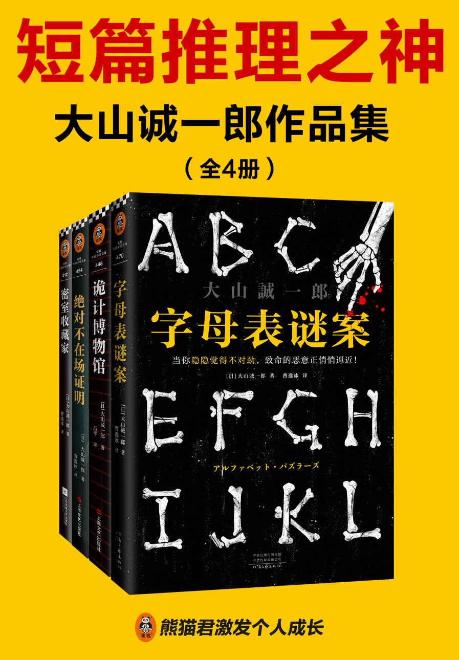 《短篇推理之神：大山诚一郎作品集（共4册）（字母表谜案_诡计博物馆_绝对不在场证明_密室收藏家）》大山诚一郎