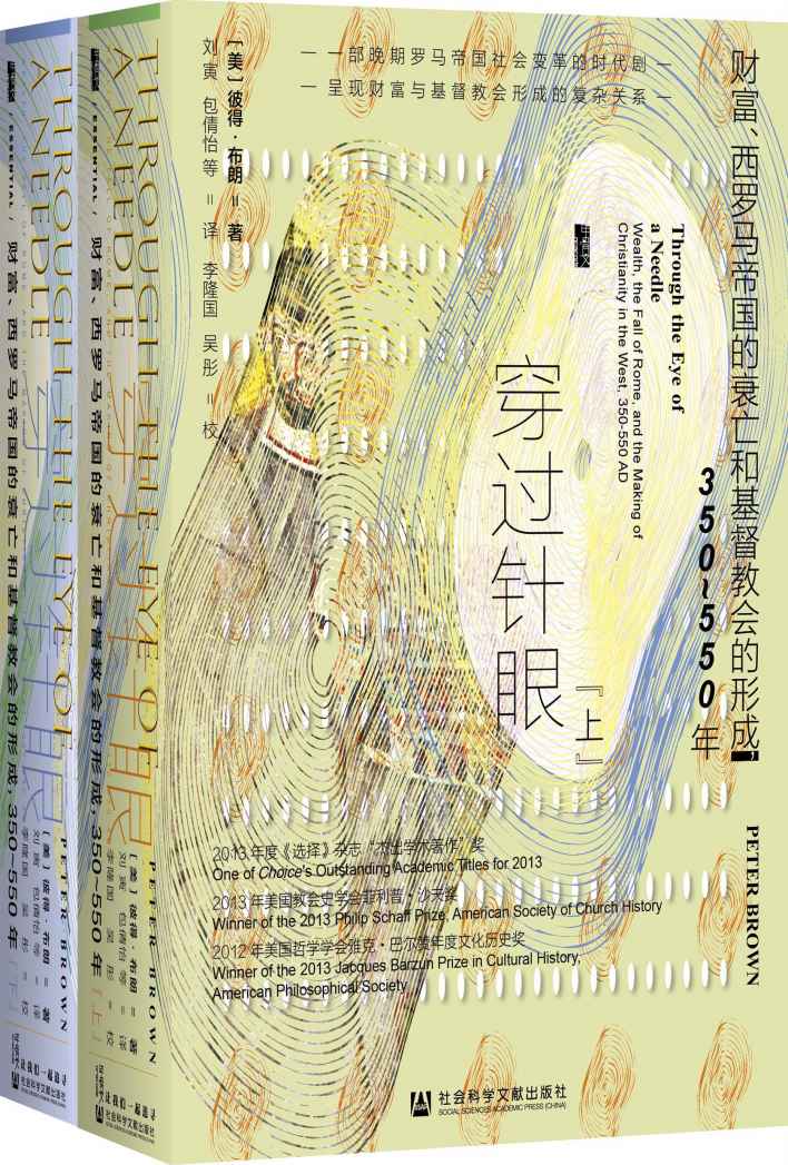 《穿过针眼：财富、西罗马帝国的衰亡和基督教会的形成，350～550年（全2册）》李隆国 & [美]彼得·布朗(Peter Brown) & 吴彤