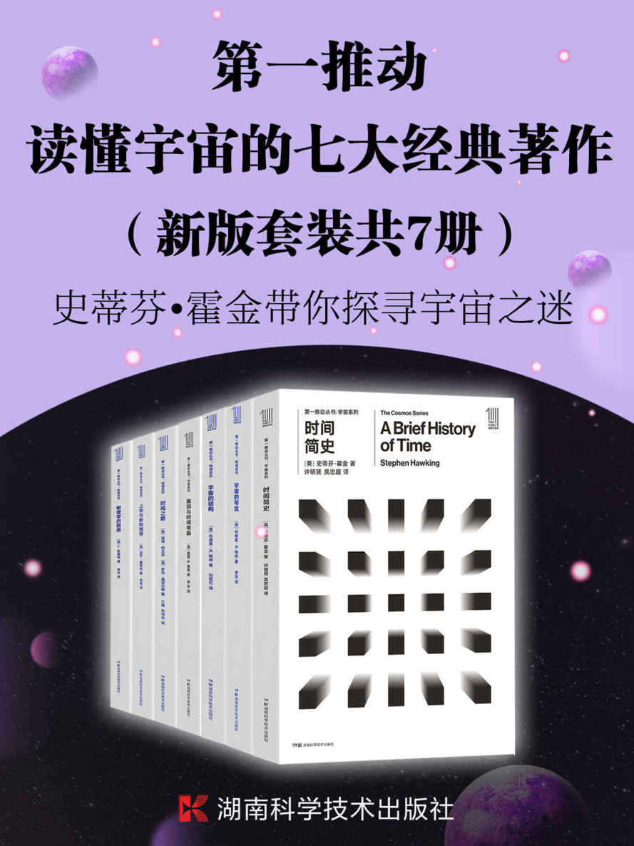 《第一推动·读懂宇宙的七大经典著作（新版套装共7册）（探索宇宙最前沿、最权威的理论。读懂时间、空间和宇宙一套就够）》史蒂芬·霍金 & 布莱恩·R.格林 & 基普·S.索恩 & 彼得·柯文尼 & 罗杰·海菲尔德 & 保罗·戴维斯 & L.斯莫林