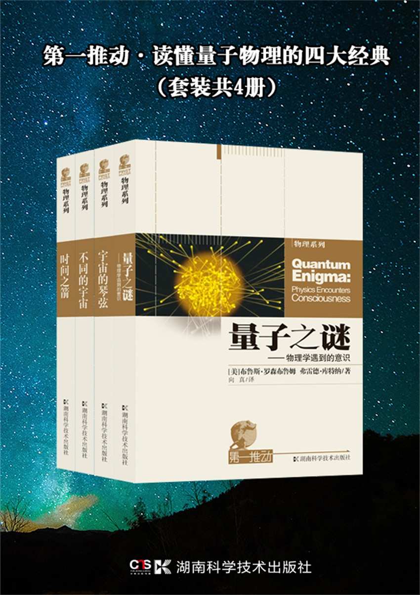 《第一推动·读懂量子物理的四大经典（套装共4册，带你探索量子之谜）》[美]布鲁斯·罗森布鲁姆 & B·格林 & 等