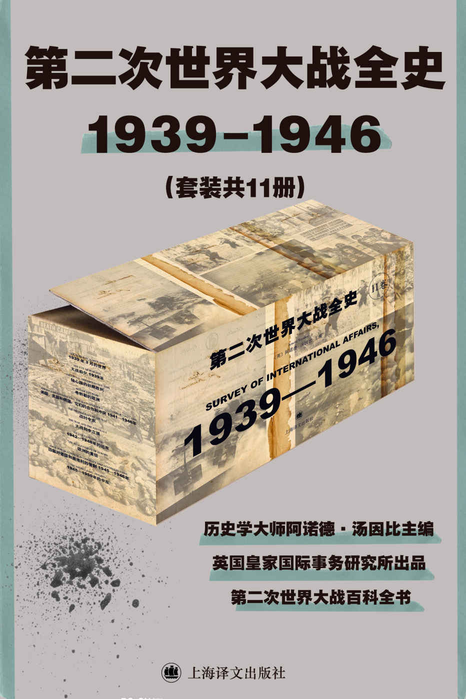 《第二次世界大战全史（套装共11册）》阿诺德·汤因比(Arnold Toynbee)