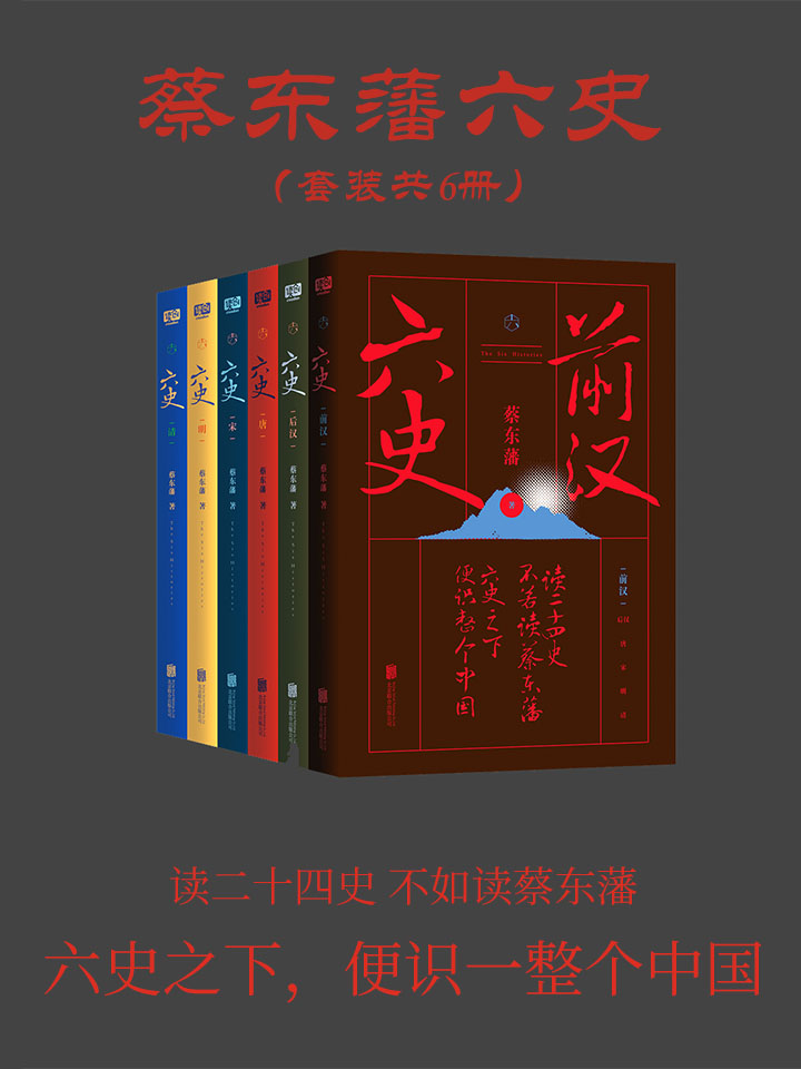 《蔡东藩六史：套装共6册（秦、汉、唐、宋、明、清，一个王朝的兴起和衰落）》蔡东藩