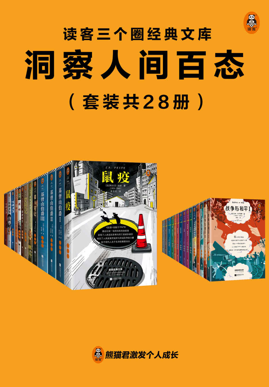 《读客三个圈经典文库：洞察人间百态（套装共28册）》阿尔贝·加缪；等