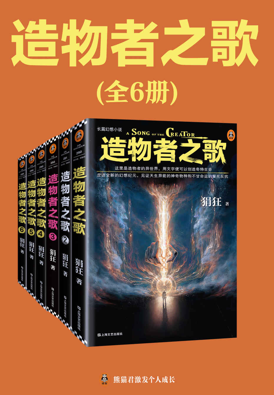 《读客知识小说：造物者之歌（全6册）》狷狂