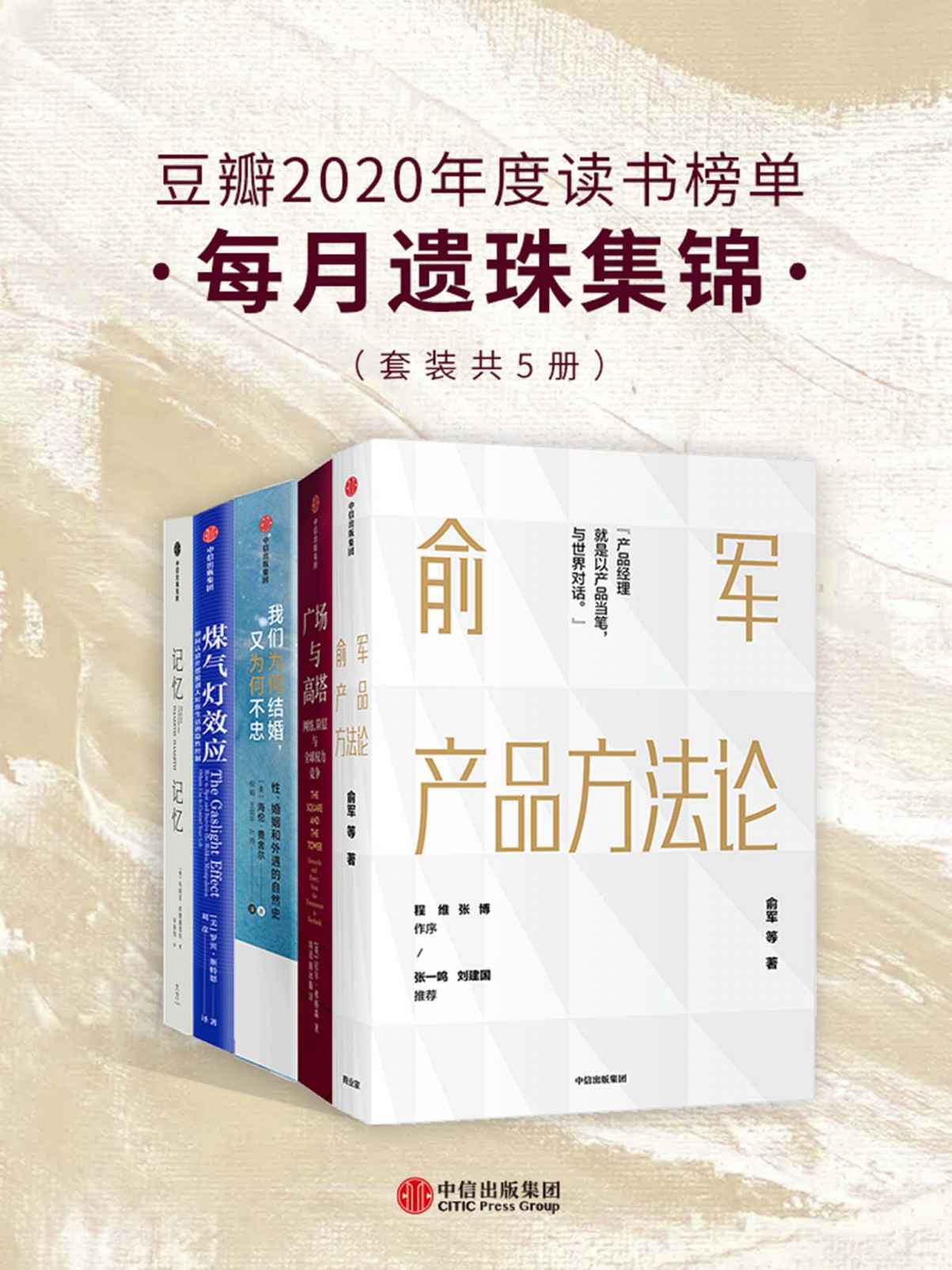 《豆瓣2020年度读书榜单·每月遗珠集锦（套装共5册）》俞军 & 尼尔·弗格森 & 海伦•费舍尔 & 罗宾·斯特恩 & 玛丽亚·斯捷潘诺娃