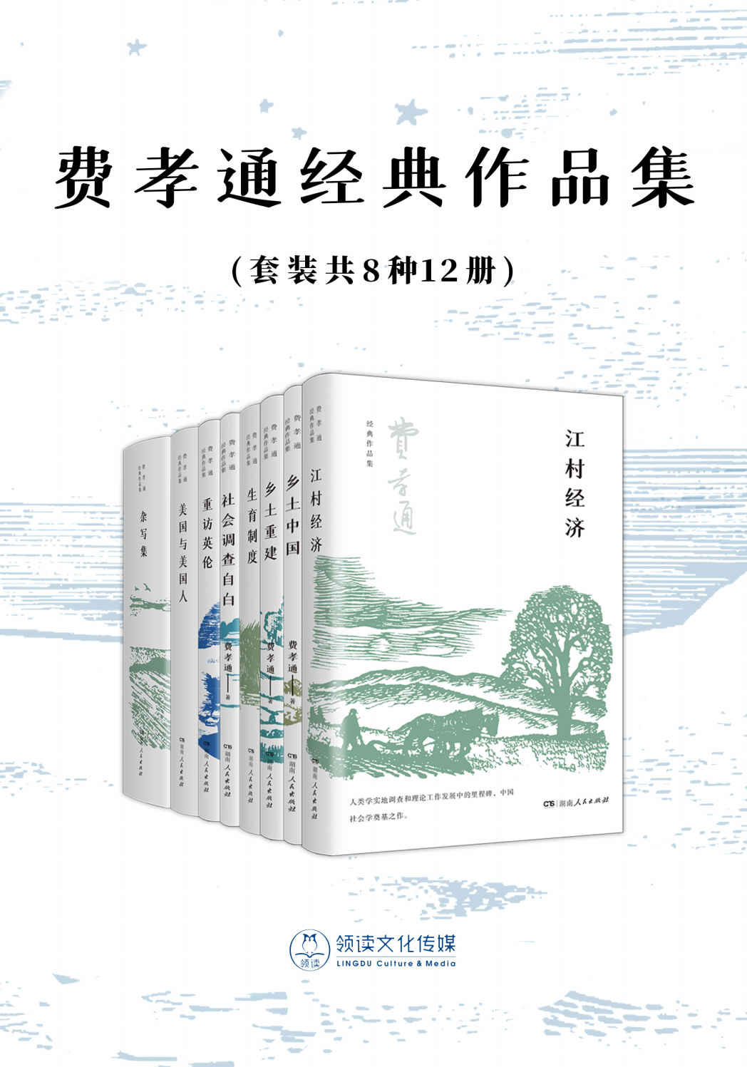 《费孝通经典作品集(套装共8种12册)》费孝通