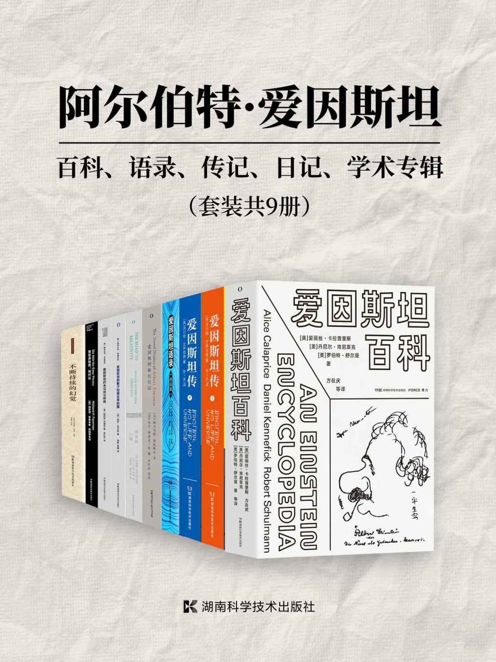 《阿尔伯特·爱因斯坦：百科、语录、传记、日记、学术专辑（套装共9册）》阿尔伯特·爱因斯坦 & 泽夫·罗森克兰茨 & 爱丽丝·卡艾萨克森 & 哈诺赫·古特弗罗因德 & 于尔根·雷恩 & 史蒂芬·霍金 & 理查德·费曼 & 保罗·哈尔彭 & 玛西亚·芭楚莎