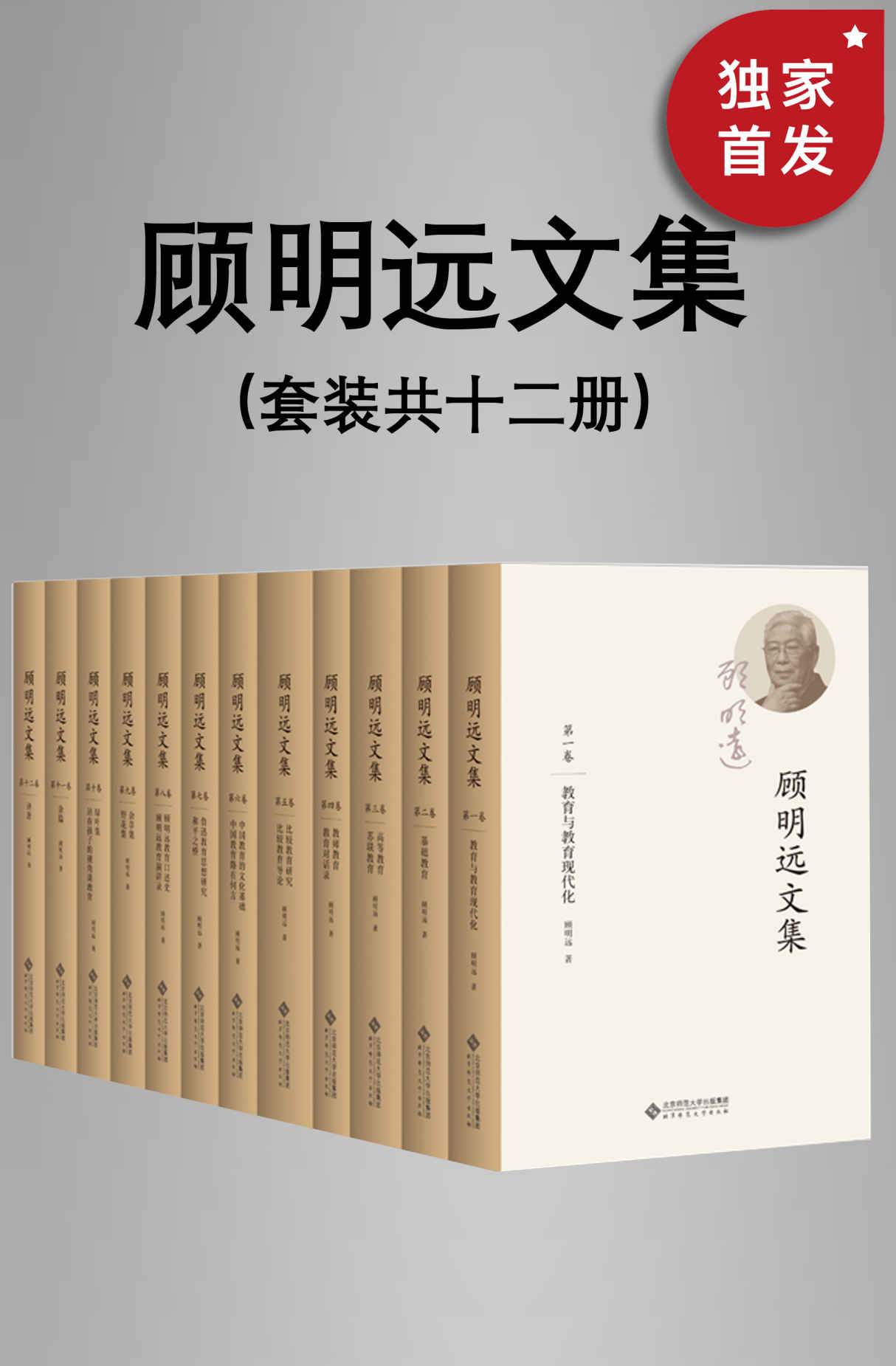 《顾明远文集（套装共十二册）》顾明远