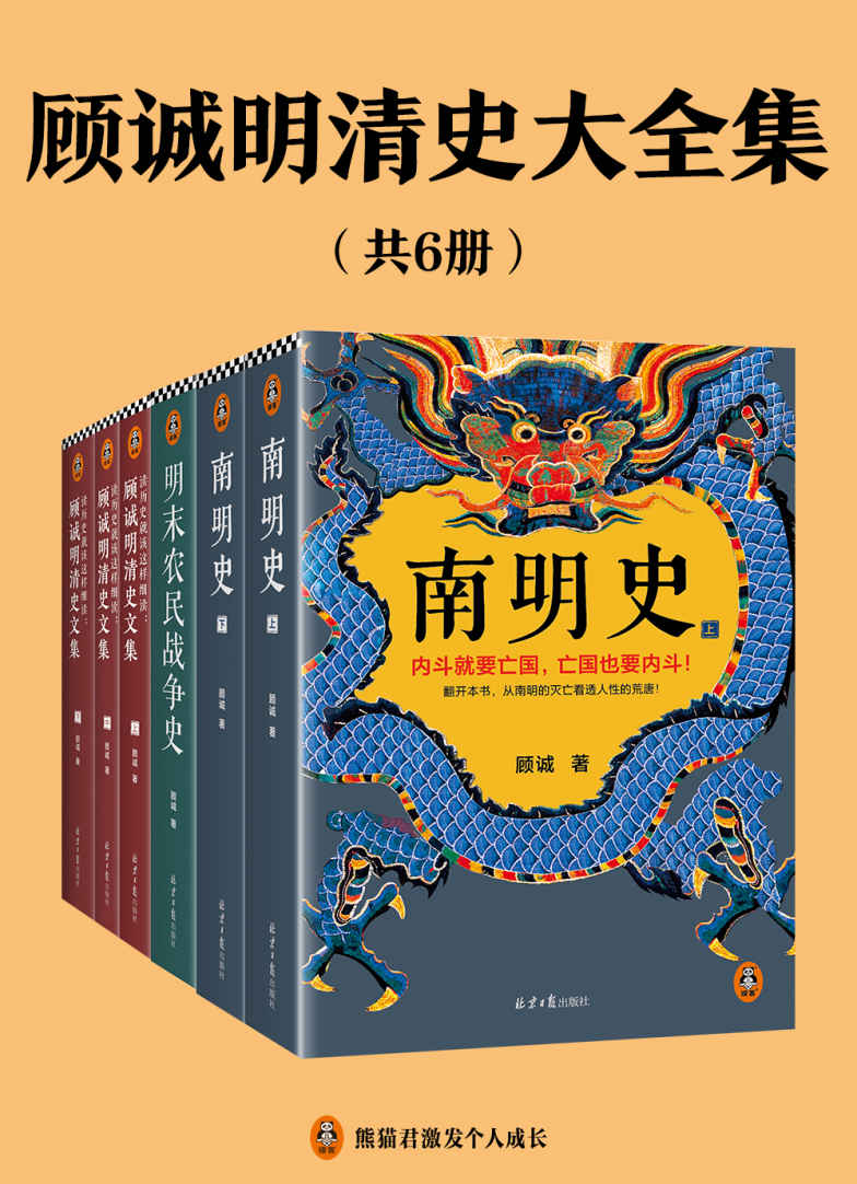 《顾诚明清史文集（全6册）》顾诚