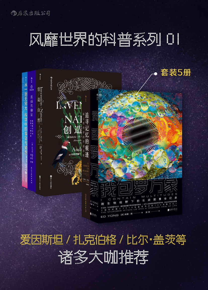 《风靡世界的科普系列01：我包罗万象、追寻记忆的痕迹、创造自然、追捕祝融星：爱因斯坦如何摧毁了一颗行星、从一到无穷大：科学中的事实与猜想（套装共5册）》埃德·扬 & 埃里克·坎德尔 & 安德烈娅·武尔夫 & 托马斯·利文森 & 乔治·伽莫夫