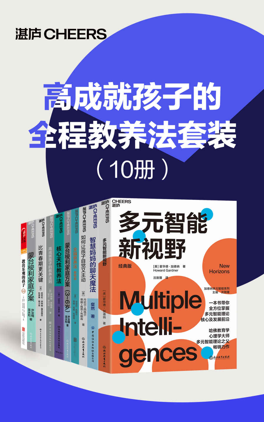 《高成就孩子的全程教养法套装（10册）》霍华德·加德纳 & 芭芭拉·纳特森-霍洛维茨 & 凯瑟琳·鲍尔斯 & 马丁·塞利格曼 楠 & 吴永和 & 丹尼尔·西格尔 & 蒂娜·佩恩·布赖森 & 迈克尔·古里安 & 罗纳德·弗格森 & 塔莎·罗伯逊 & 粲然