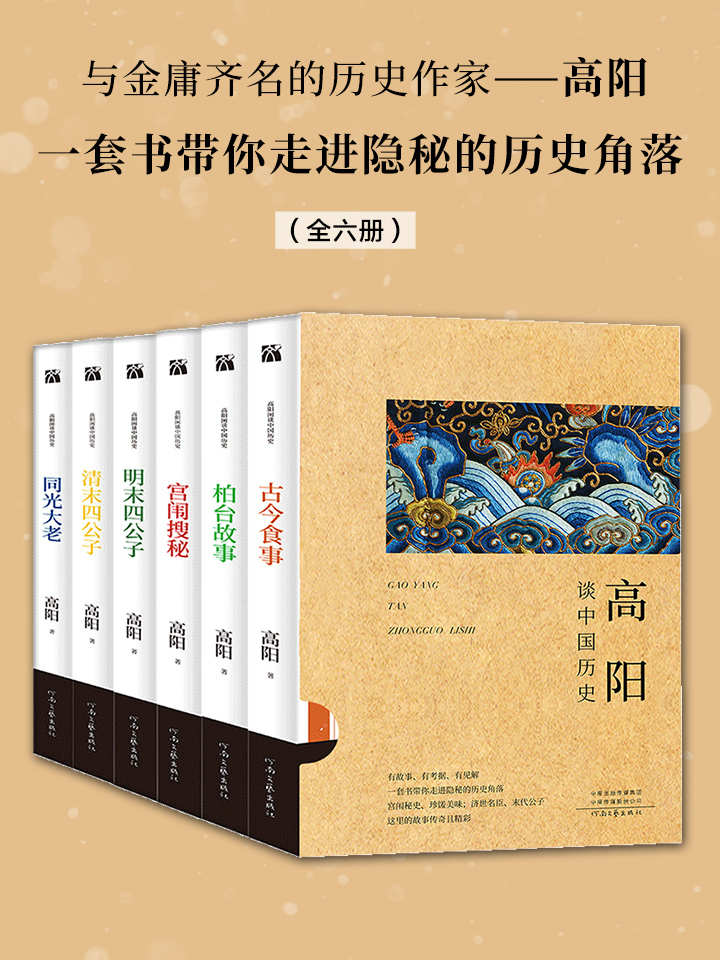 《高阳谈中国历史（全六册）》高阳