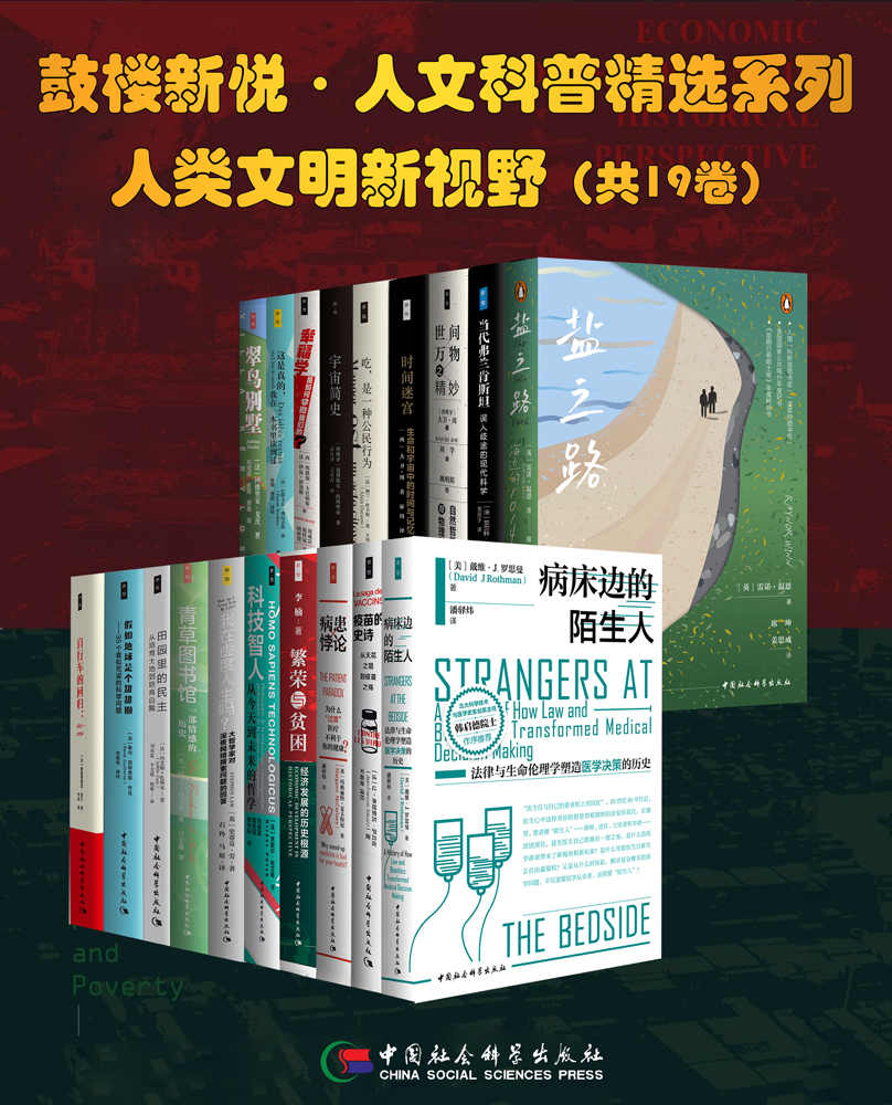 《鼓楼新悦·人文科普精选系列·人类文明新视野（套装共19册）》（美）戴维·J.罗思曼 & 等