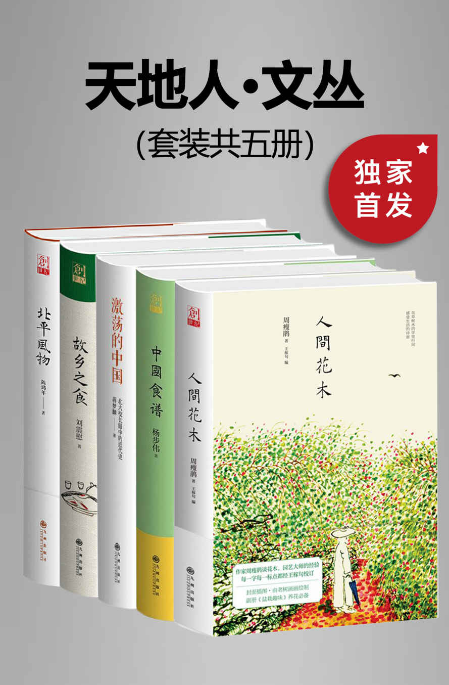 《九州·天地人文丛（套装共五册）【包括北平风物、人间花木、故乡之食、中国食谱、激荡的中国】》蒋梦麟 & 陈鸿年 & 刘震慰 & 杨步伟 & 周瘦鹃