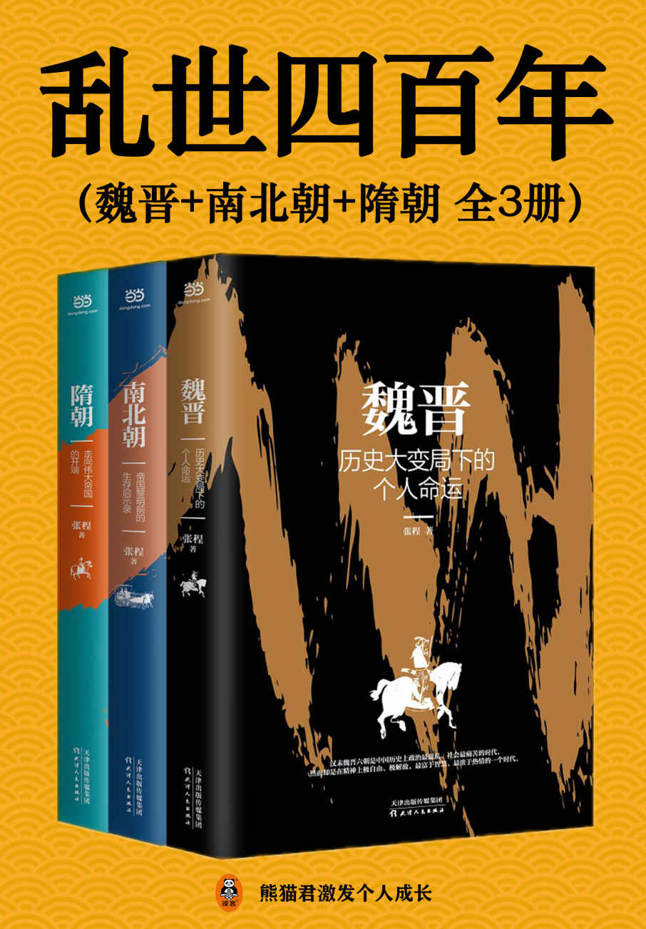 《乱世四百年（全3册）（四百年乱世！从魏晋南北朝到隋朝末年，中国陷入了历史上第二次大分裂，人口骤减，中原板荡。但乱世也隐藏了盛世黎明的转机。）》张程