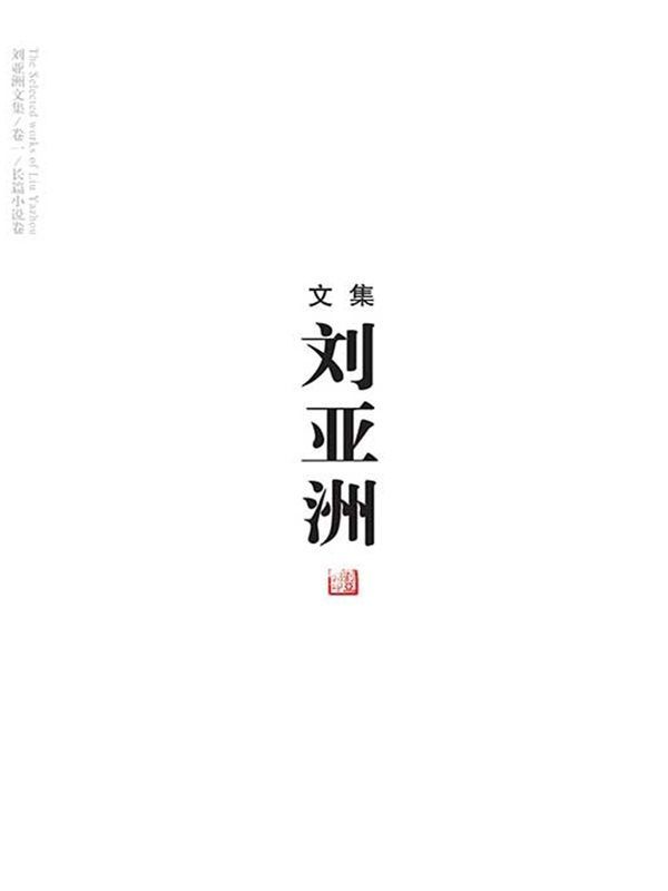 《刘亚洲文集(卷一-卷九)(套装共9册)》刘亚洲