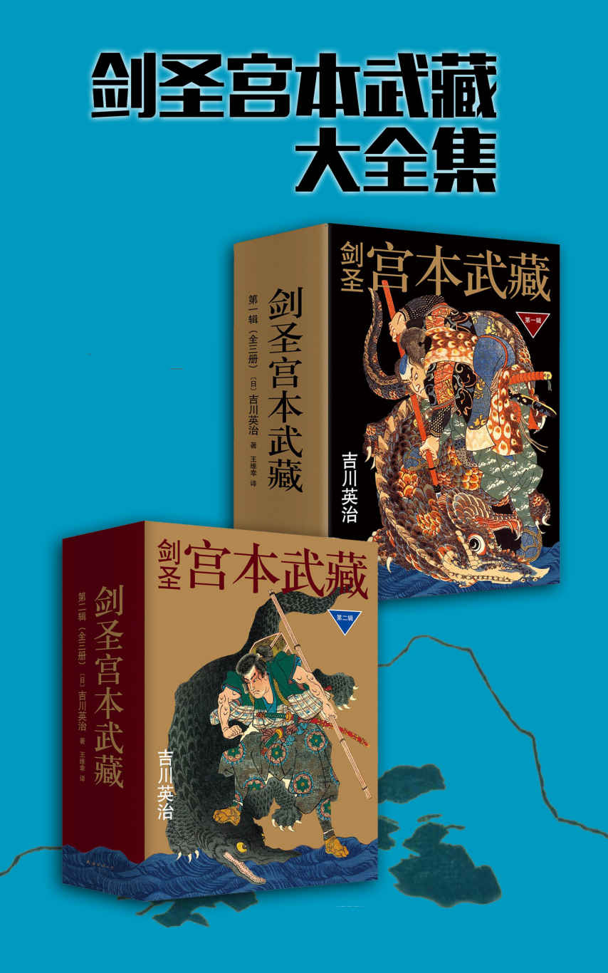 《剑圣宫本武藏大全集(共6册）》吉川英治