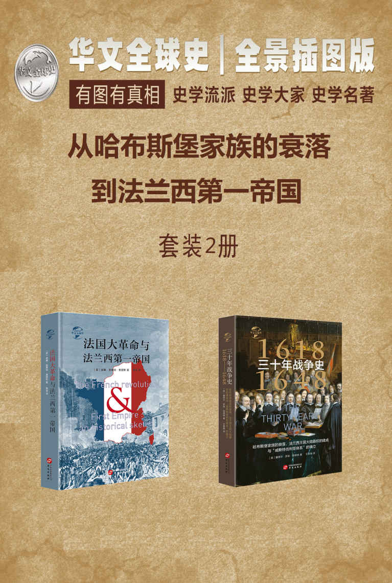 《华文全球史—从哈布斯堡家族的衰落到法兰西第一帝国系列（套装共2册）》威廉·奥康纳·莫里斯