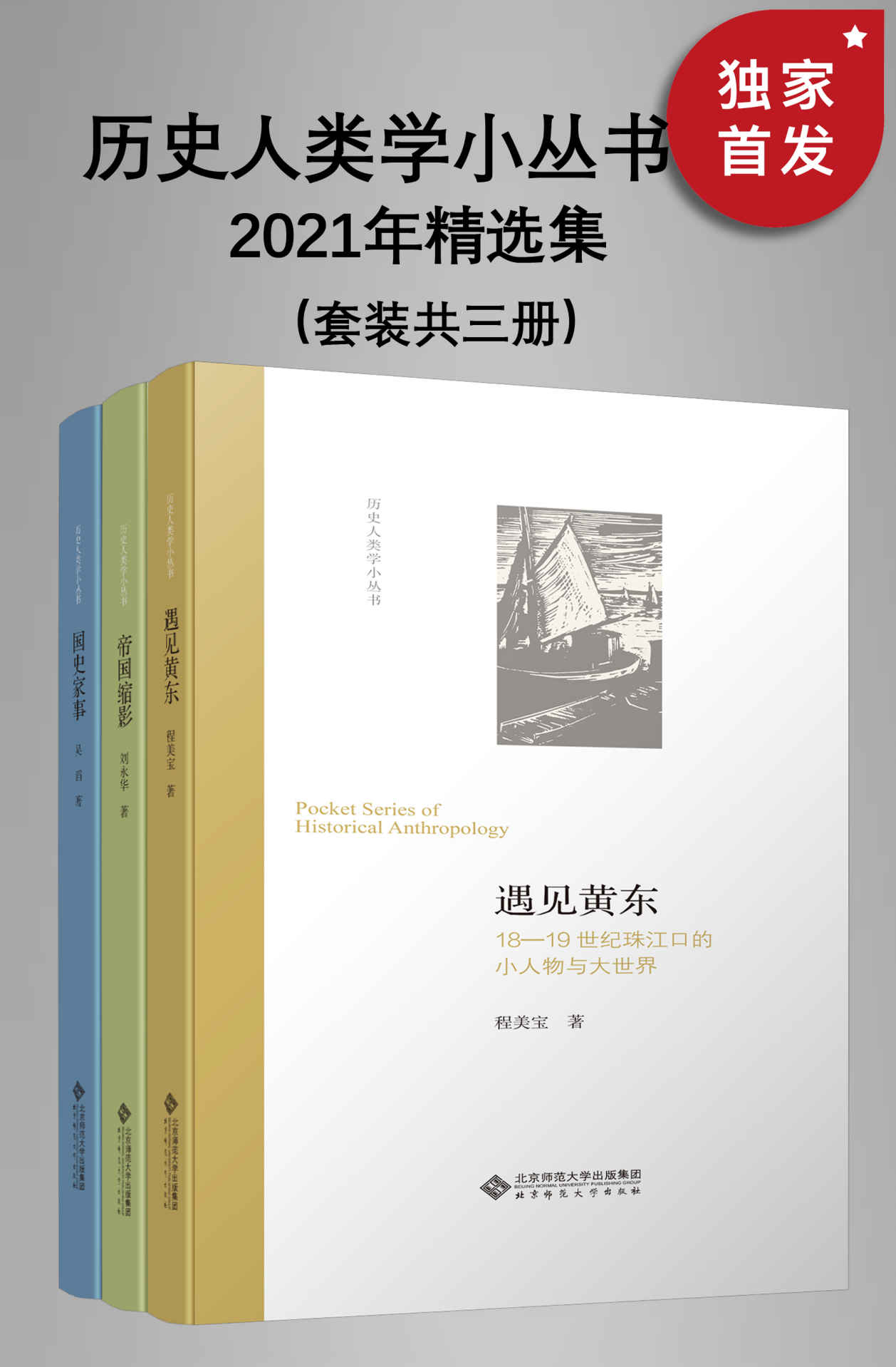 《历史人类学小丛书：2021年精选集（套装共三册）》程美宝 & 刘永华 & 吴滔