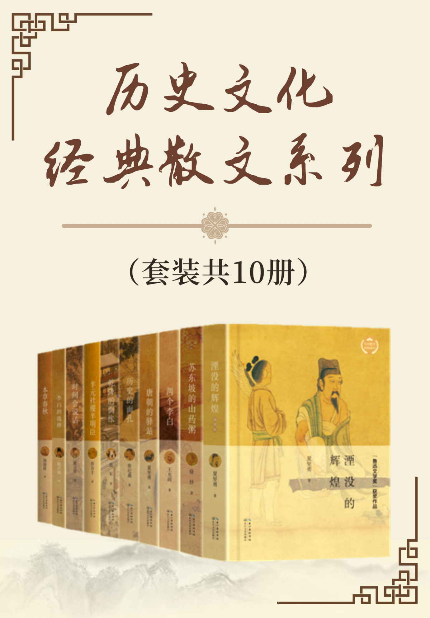 《历史文化经典散文系列（套装共10册，“鲁迅文学奖”得主夏坚勇、王充闾等联袂巨献，著名作家舒婷、张炜倾情推荐，聚焦文人、帝王、，探寻中华传统的文化源头）》夏坚勇 & 徐佳 & 王充闾 & 曾纪鑫 & 范军 & 詹谷丰 & 夏立君 & 陈占敏 & 郑骁锋