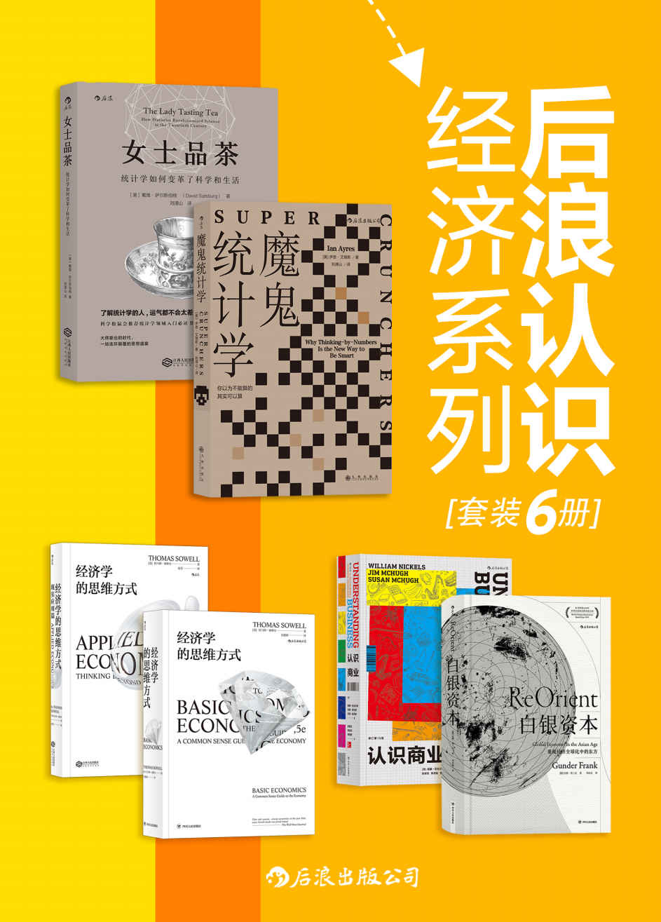 《后浪认识经济系列（套装共6册）》戴维•萨尔斯伯格 & 伊恩•艾瑞斯 & 托马斯•索维尔 & 贡德‧弗兰克 & 威廉•尼克尔斯等。