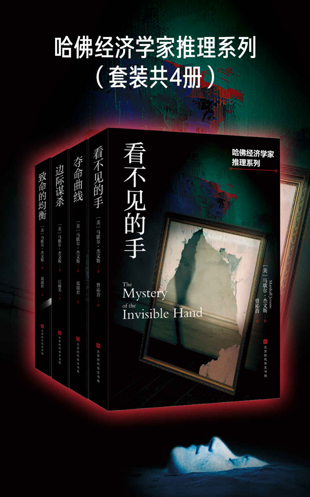 《哈佛经济学家推理系列（套装共4册）（边际谋杀_致命的均衡_夺命曲线_看不见的手）》马歇尔·杰文斯