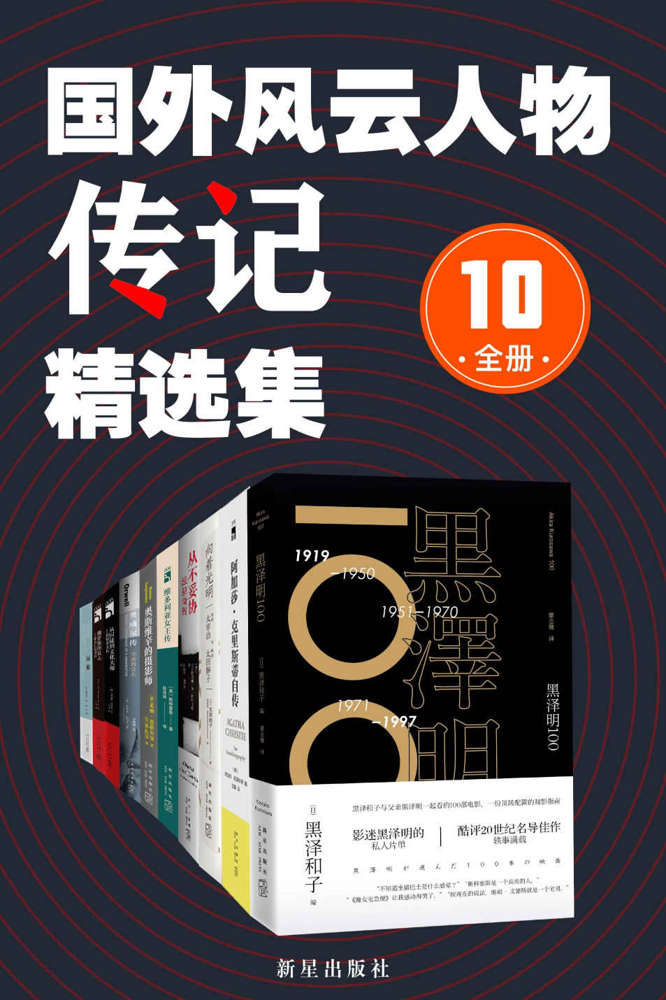 《国外风云人物传记精选集（全10册）》阿加莎·克里斯蒂；莱纳·恩格尔曼；斯特凡诺 等著