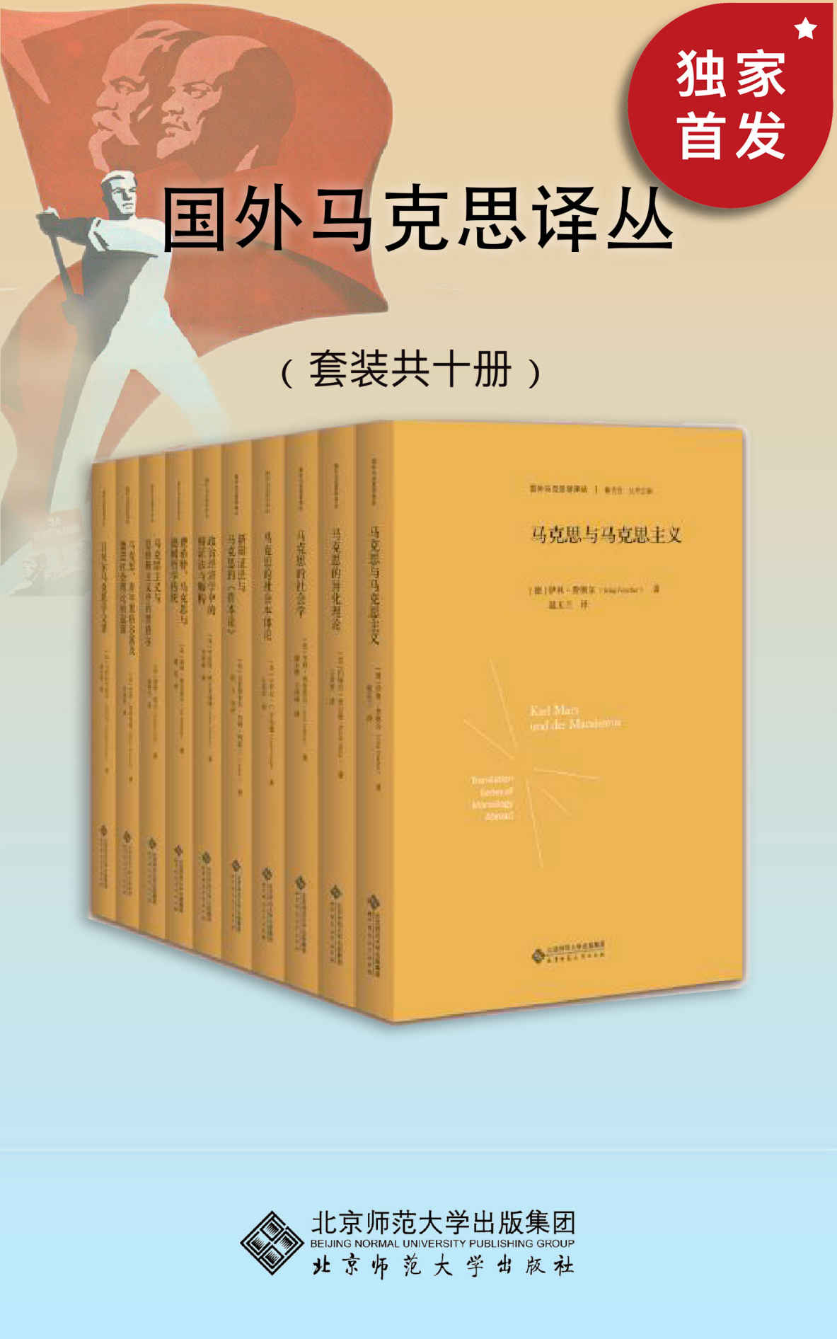 《国外马克思译丛（套装共10册）》（美）汤姆·洛克莫尔 & （法）马科斯米里安·吕贝尔 & （美）沃伦·布雷克曼 & （美）卡）伯特尔·奥尔曼 & （德）伊林·费彻尔 & （美）诺曼·莱文 & （英）克里斯多夫·约翰·阿瑟 & （加）罗伯特·阿尔布瑞顿