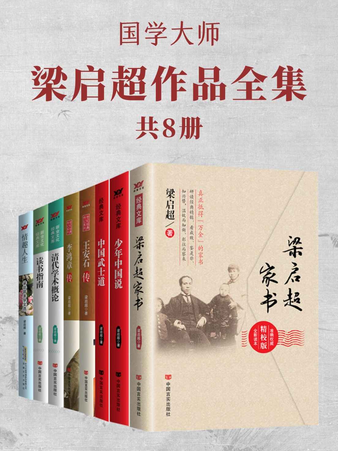 《国学大师梁启超作品全集（共8册）》梁启超