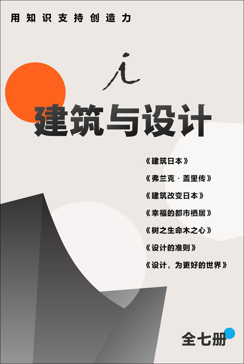 《建筑与设计：用知识支持创造力（全七册）》五十岚太郎 & 保罗•戈德伯格 & 伊东丰雄 & 查尔斯·蒙哥马利 & 盐野米松 & 等