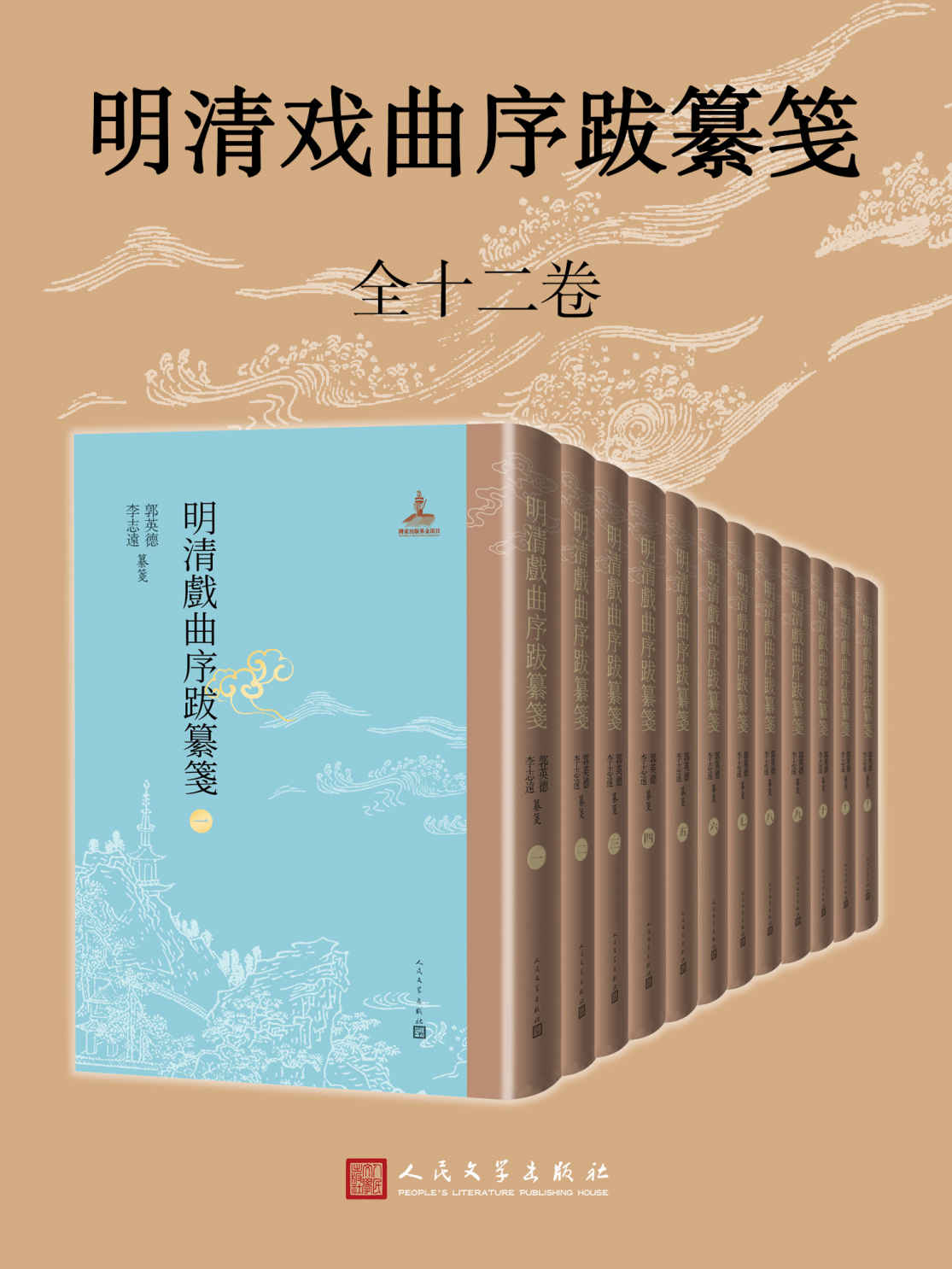 《明清戏曲序跋纂笺·1-12册（两位教授搜集、编纂，全面呈现明清戏曲序跋的完整面貌）》郭英德 & 李志远