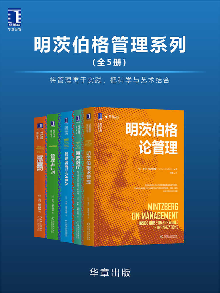 《明茨伯格管理系列（全5册）将管理寓于实践，把科学与艺术结合》亨利·明茨伯格(Henry Mintzberg)