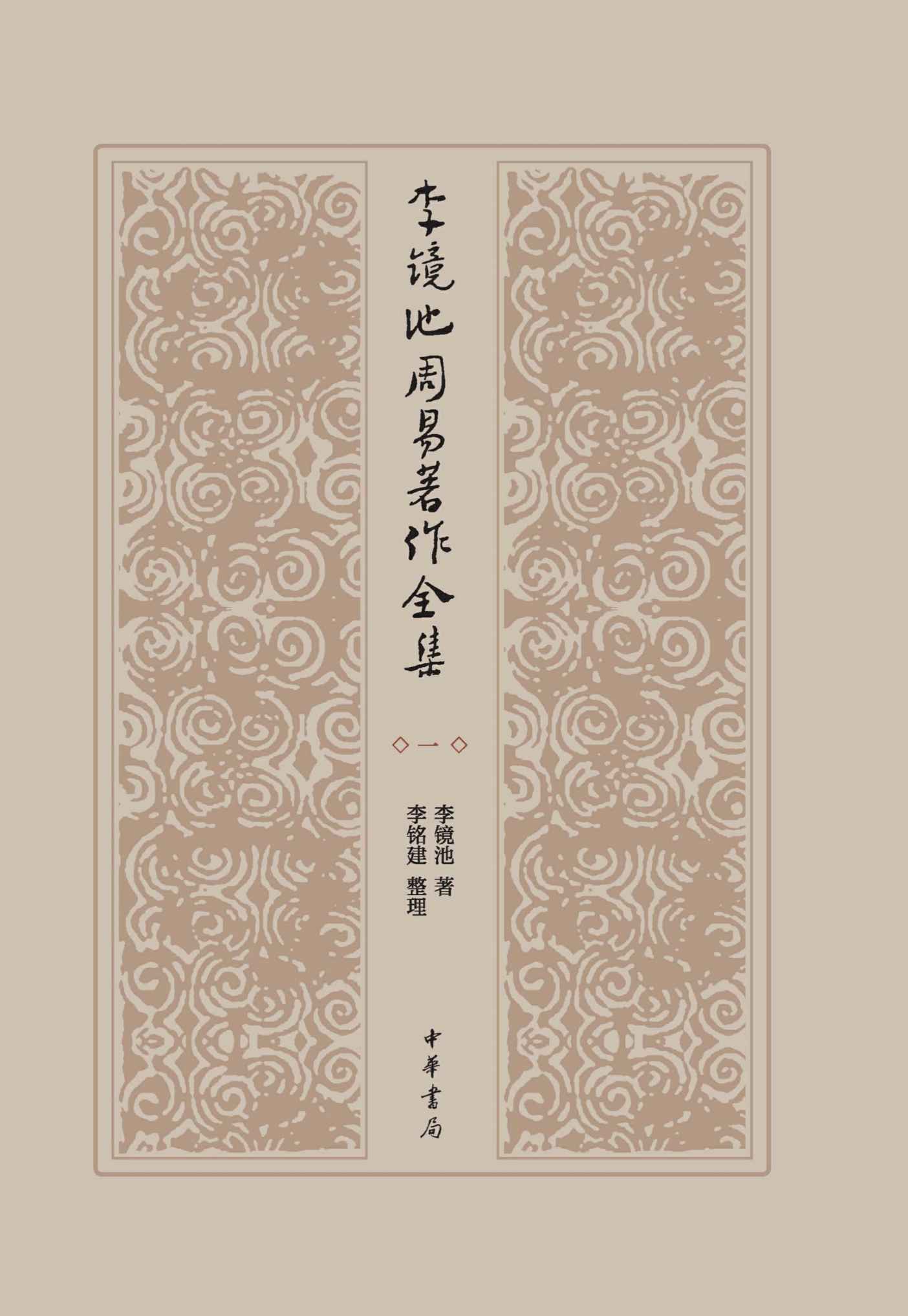 《李镜池周易著作全集（精）全四册》李镜池