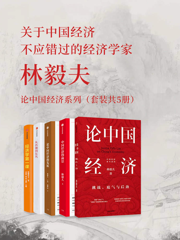 《林毅夫：论中国经济系列（套装共5册）》林毅夫