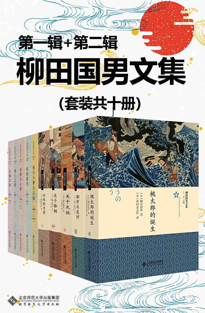 《柳田国男文集（套装共十册）》柳田国男